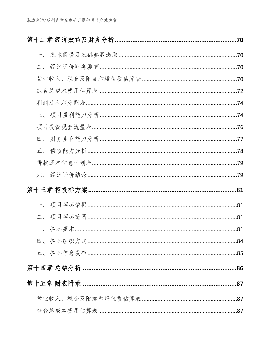 扬州光学光电子元器件项目实施方案模板参考_第4页