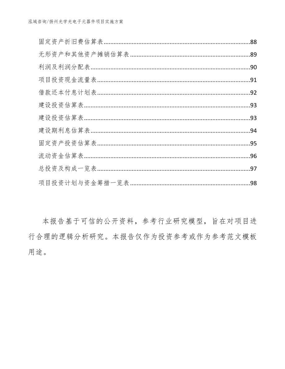 扬州光学光电子元器件项目实施方案模板参考_第5页