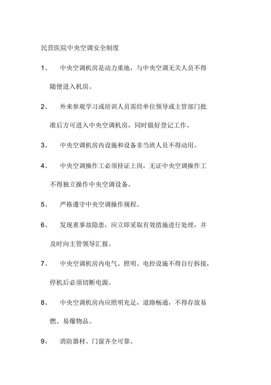 民营医院中央空调安全制度_第1页