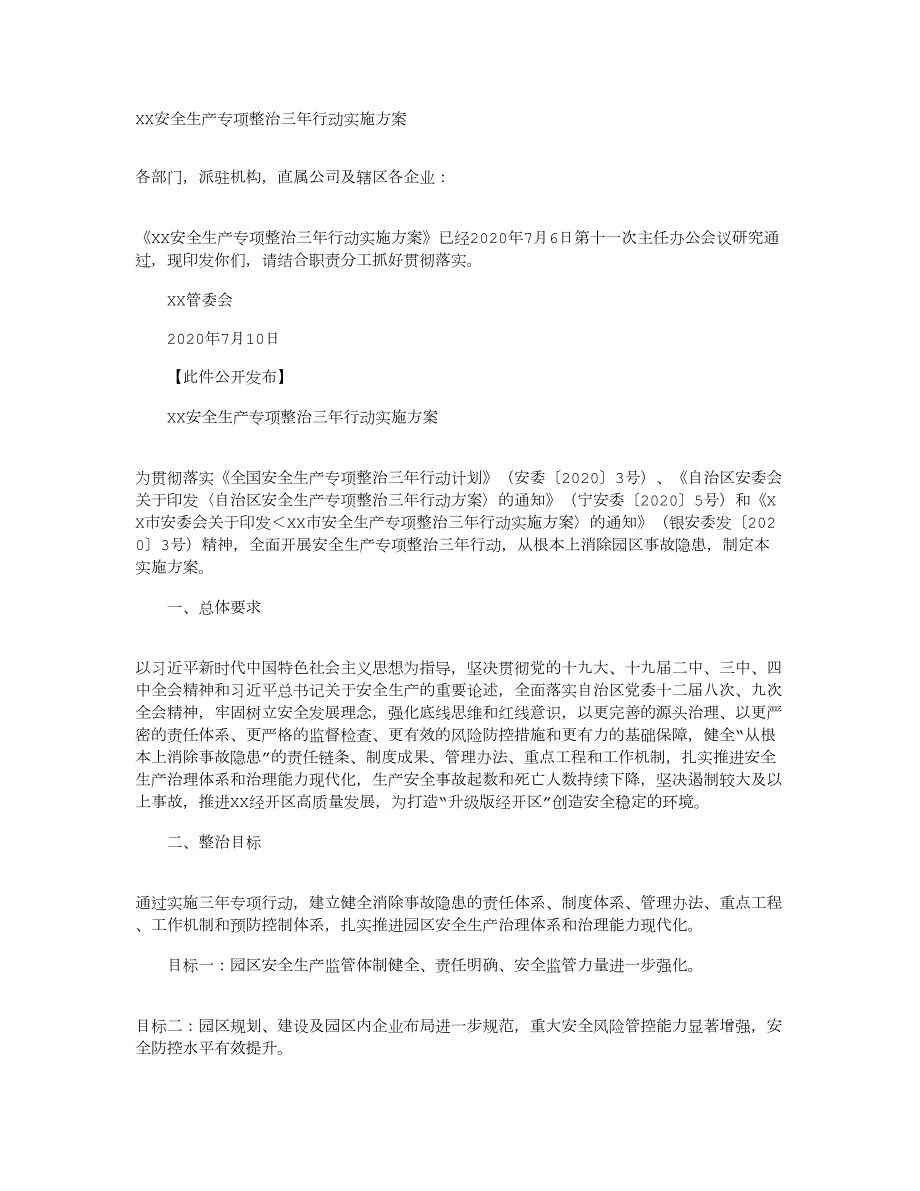 园区安全生产专项整治三年行动实施_第1页