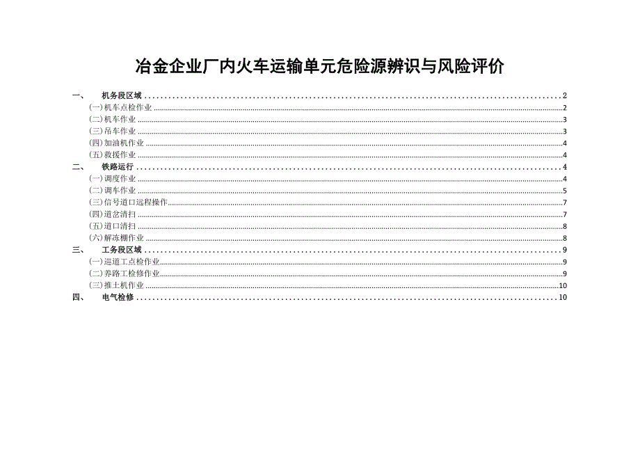 冶金企业厂内火车运输单元危险源辨识与风险评价_第1页