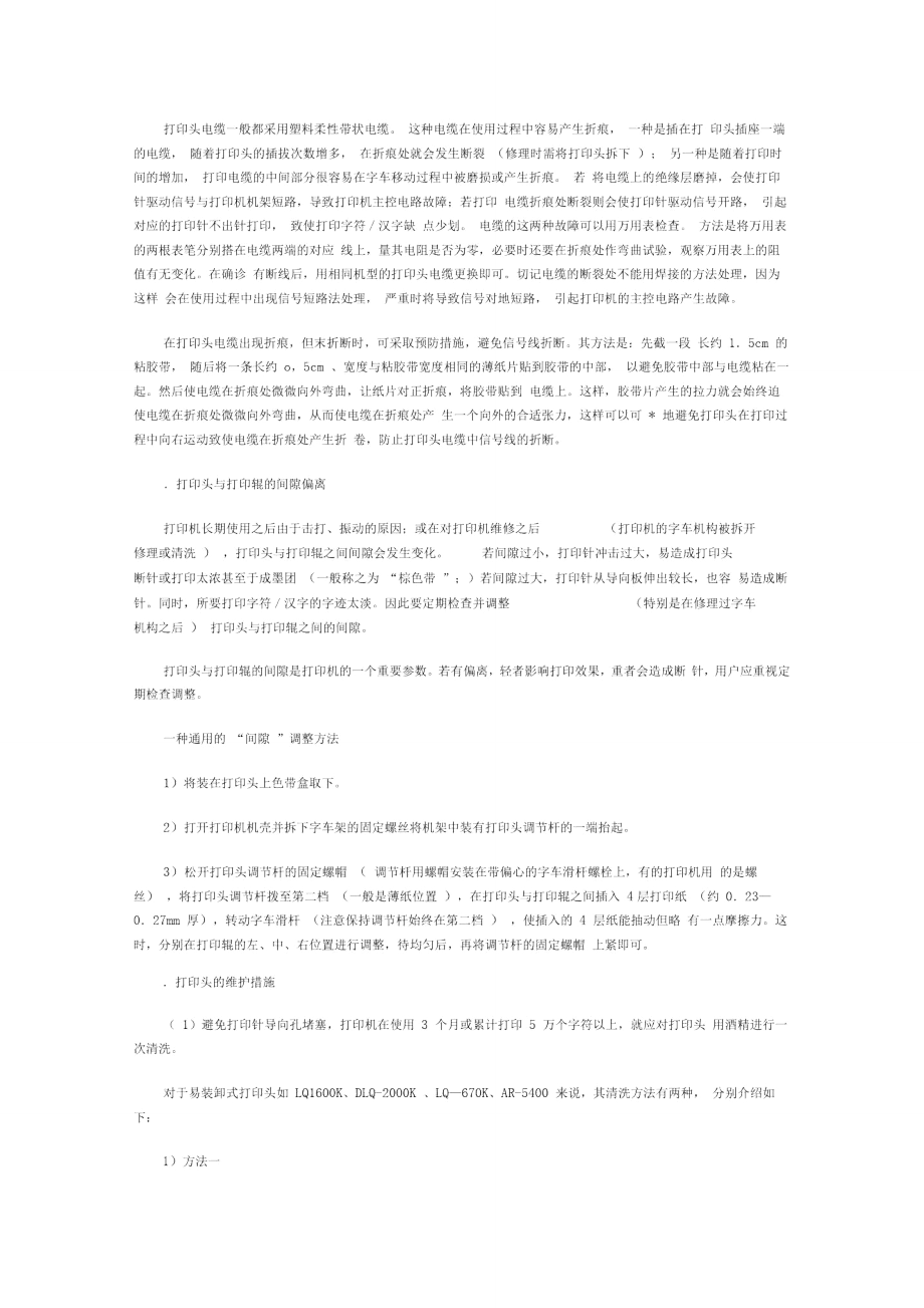 针式打印机打印头维修维护的方法与技巧_第3页