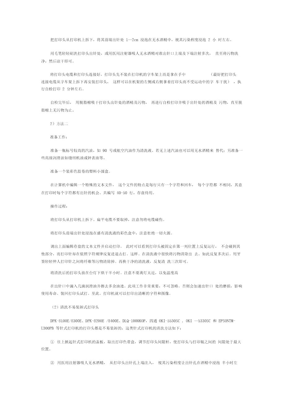 针式打印机打印头维修维护的方法与技巧_第4页