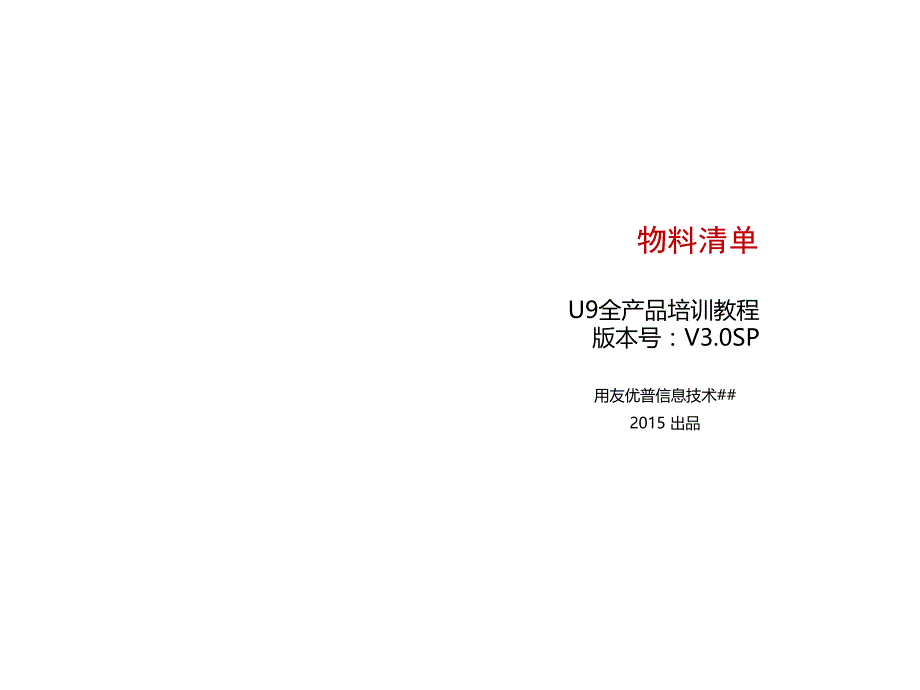 E2100410U9工程数据_物料清单PPT_第1页