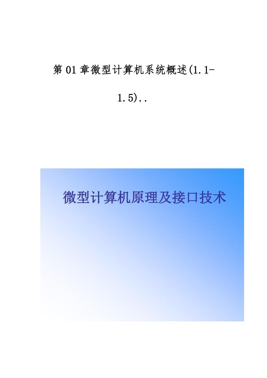 第01章微型计算机系统概述(1.1-1.5).._第1页
