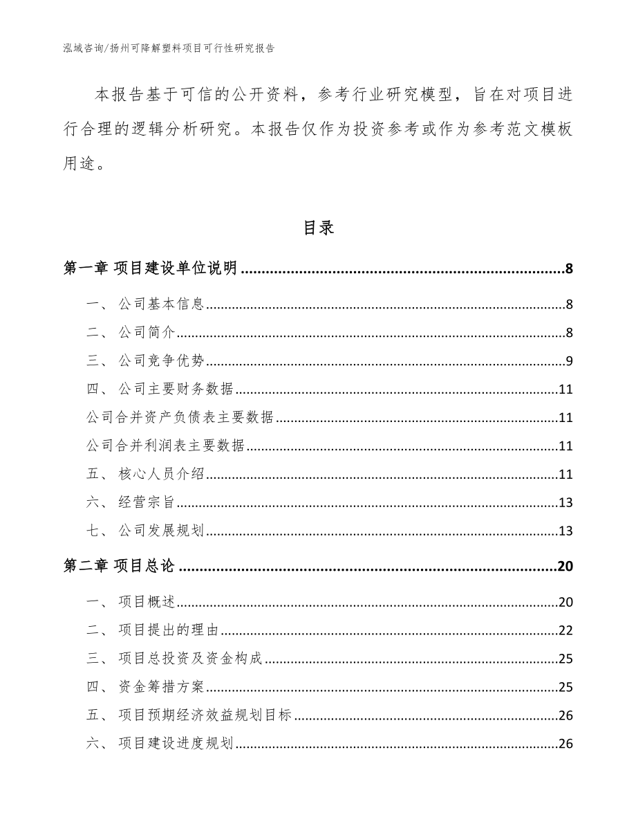 扬州可降解塑料项目可行性研究报告_参考范文_第2页