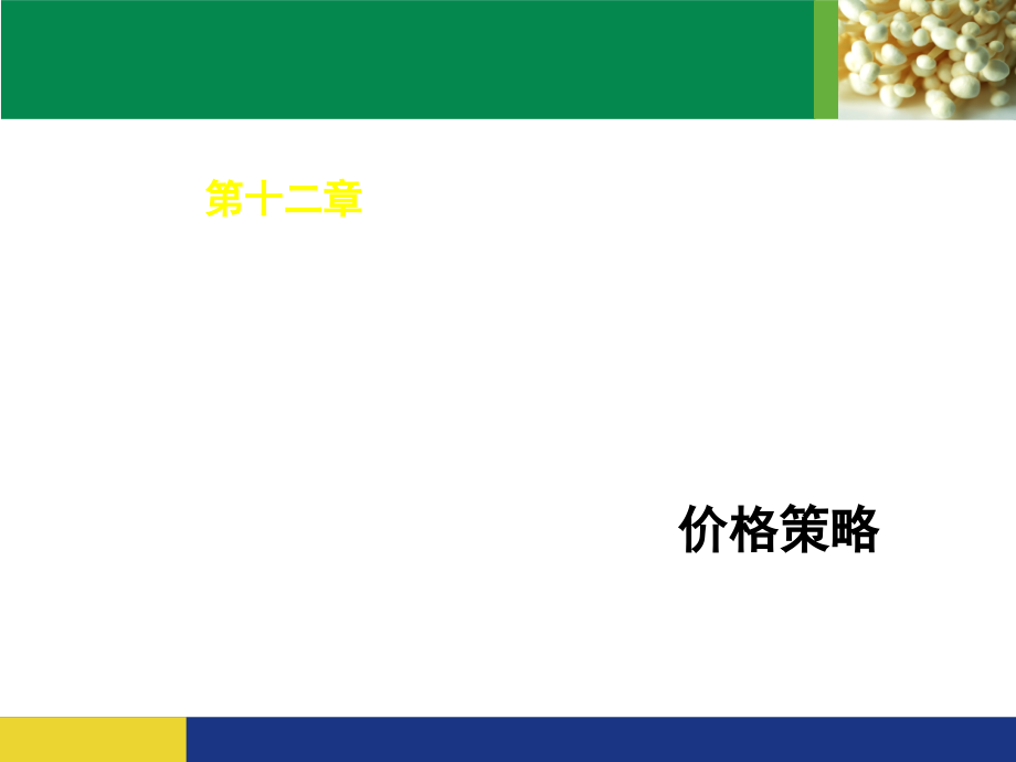 市场营销学价格策略讲义课件(powerpoint 63页)_第1页