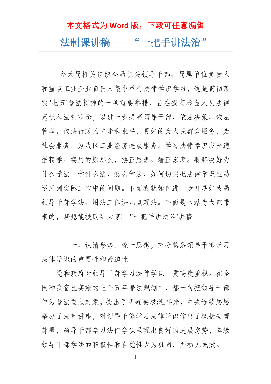 法制课讲稿－－“一把手讲法治”_第1页