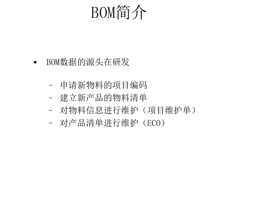 【新版】BOM基础知识培训教材课件_第4页