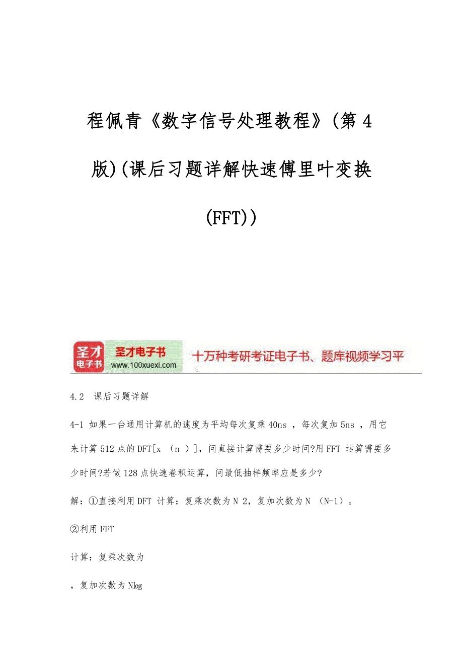 程佩青《数字信号处理教程》(第4版)(课后习题详解快速傅里叶变换(FFT))_第1页