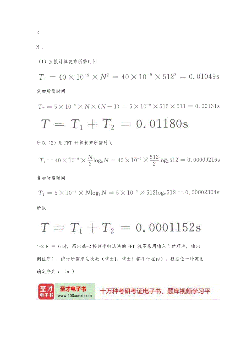 程佩青《数字信号处理教程》(第4版)(课后习题详解快速傅里叶变换(FFT))_第2页