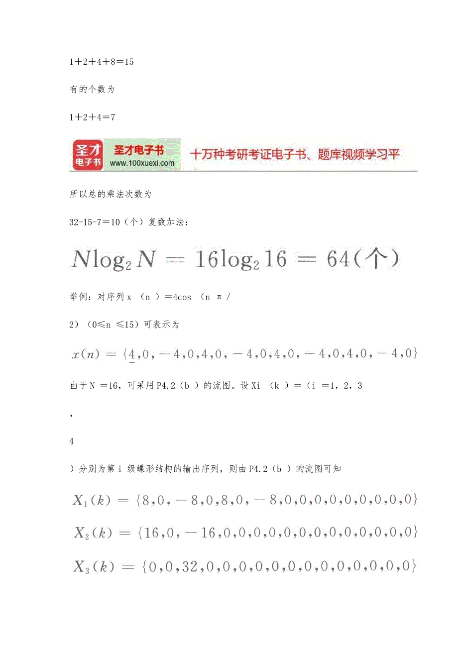 程佩青《数字信号处理教程》(第4版)(课后习题详解快速傅里叶变换(FFT))_第4页