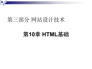 山东大学《网站设计与建设》课件第10章 HTML基础