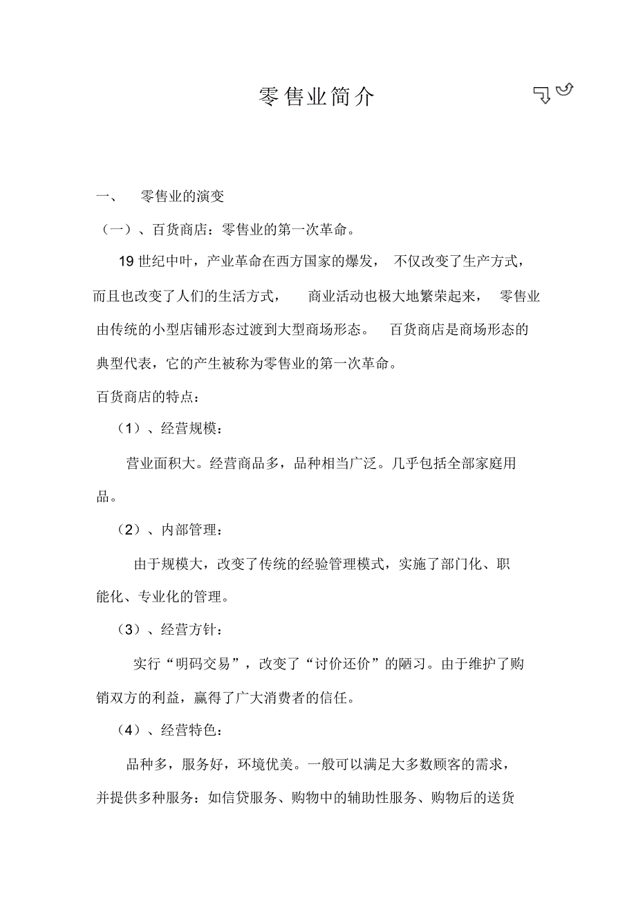 零售业简介——零售业的演变_第1页