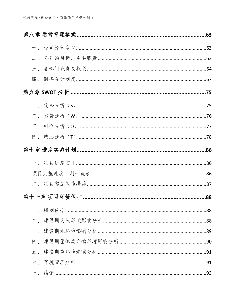 新余智控关断器项目投资计划书【范文】_第4页