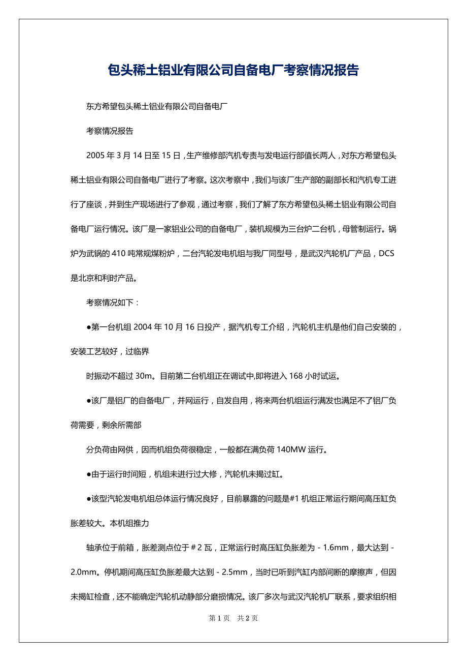 包头稀土铝业有限公司自备电厂考察情况报告_第1页
