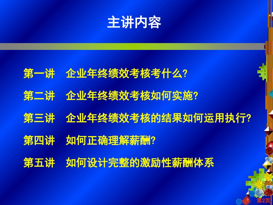 企业年终绩效考评及薪酬设计实务案例课件_第2页