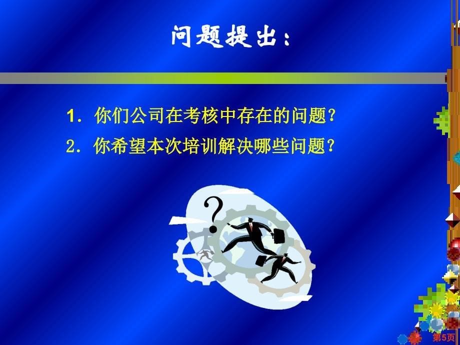 企业年终绩效考评及薪酬设计实务案例课件_第5页