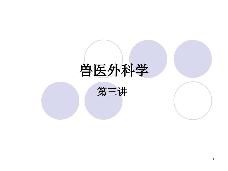 兽医外科学感染及损伤课件_第1页