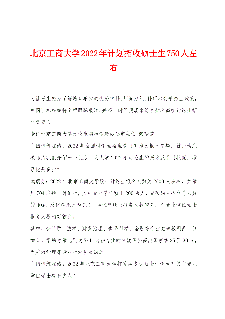 北京工商大学2022年计划招收硕士生750人左右_第1页