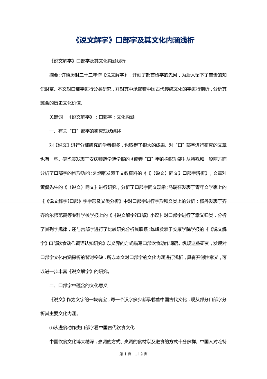 《说文解字》口部字及其文化内涵浅析_第1页