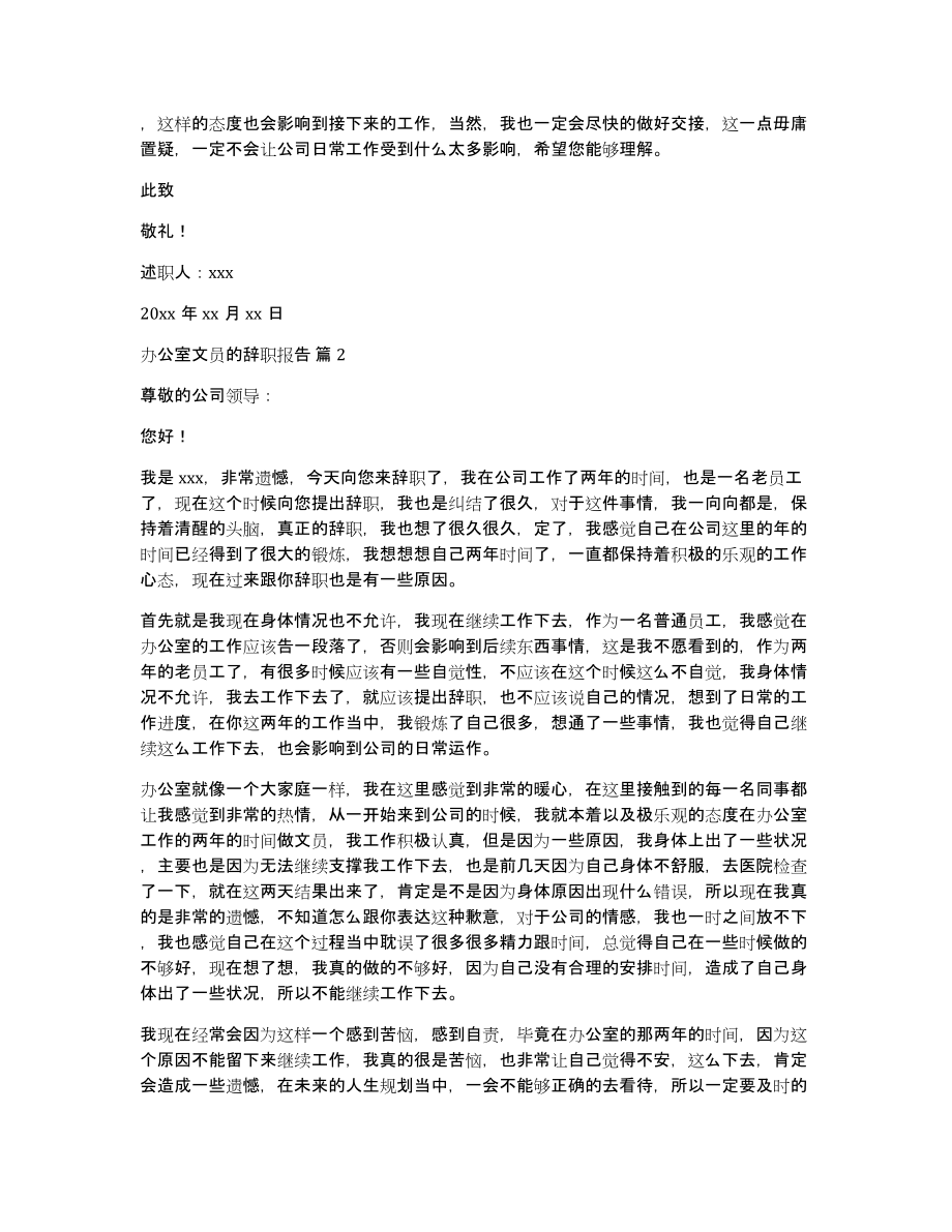 办公室文员的辞职报告汇编八篇_第2页