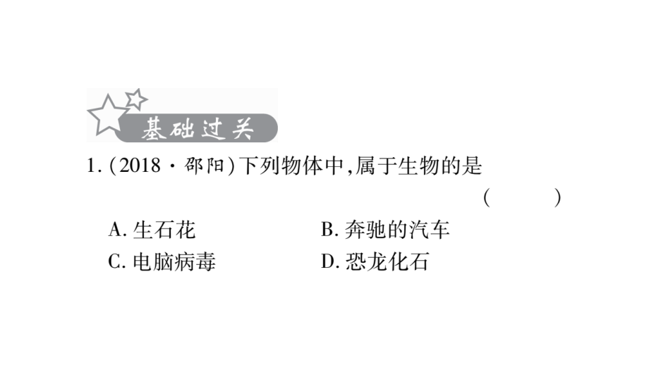 人教版七年级生物上册习题PPT课件_第2页