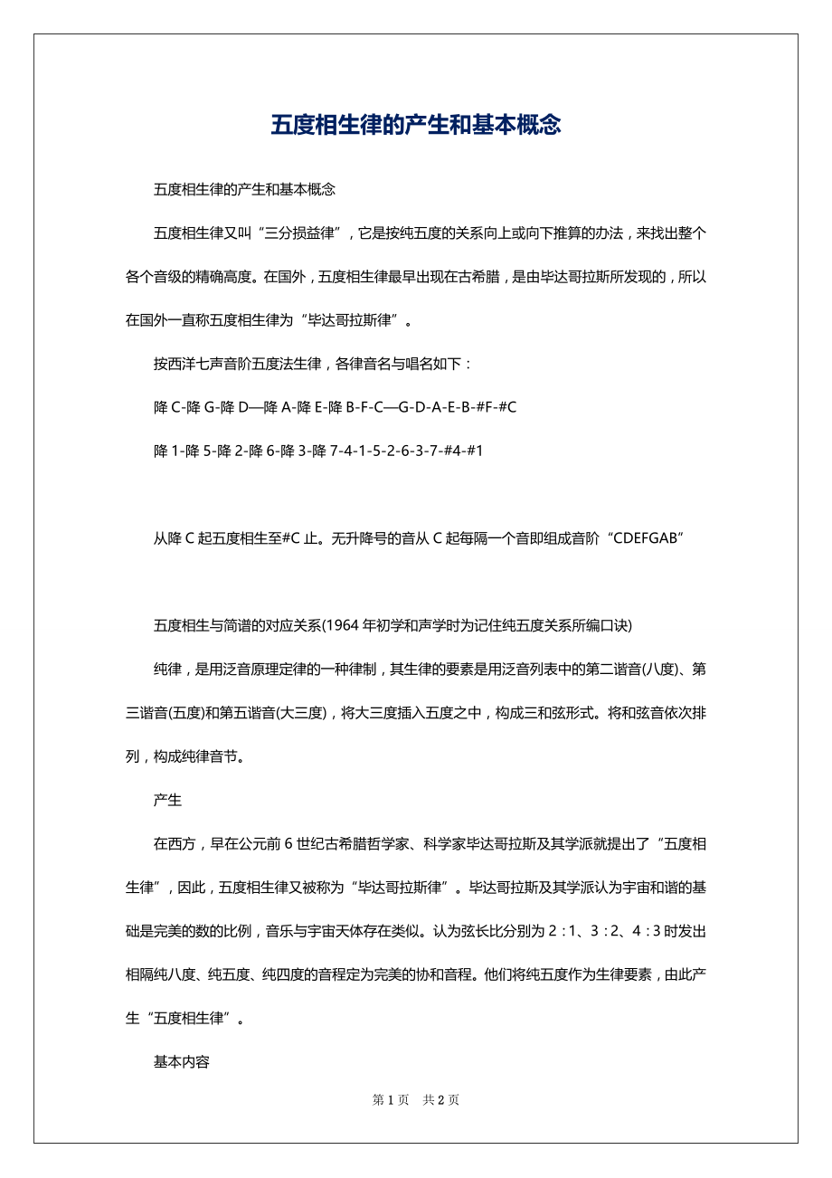 五度相生律的产生和基本概念_第1页