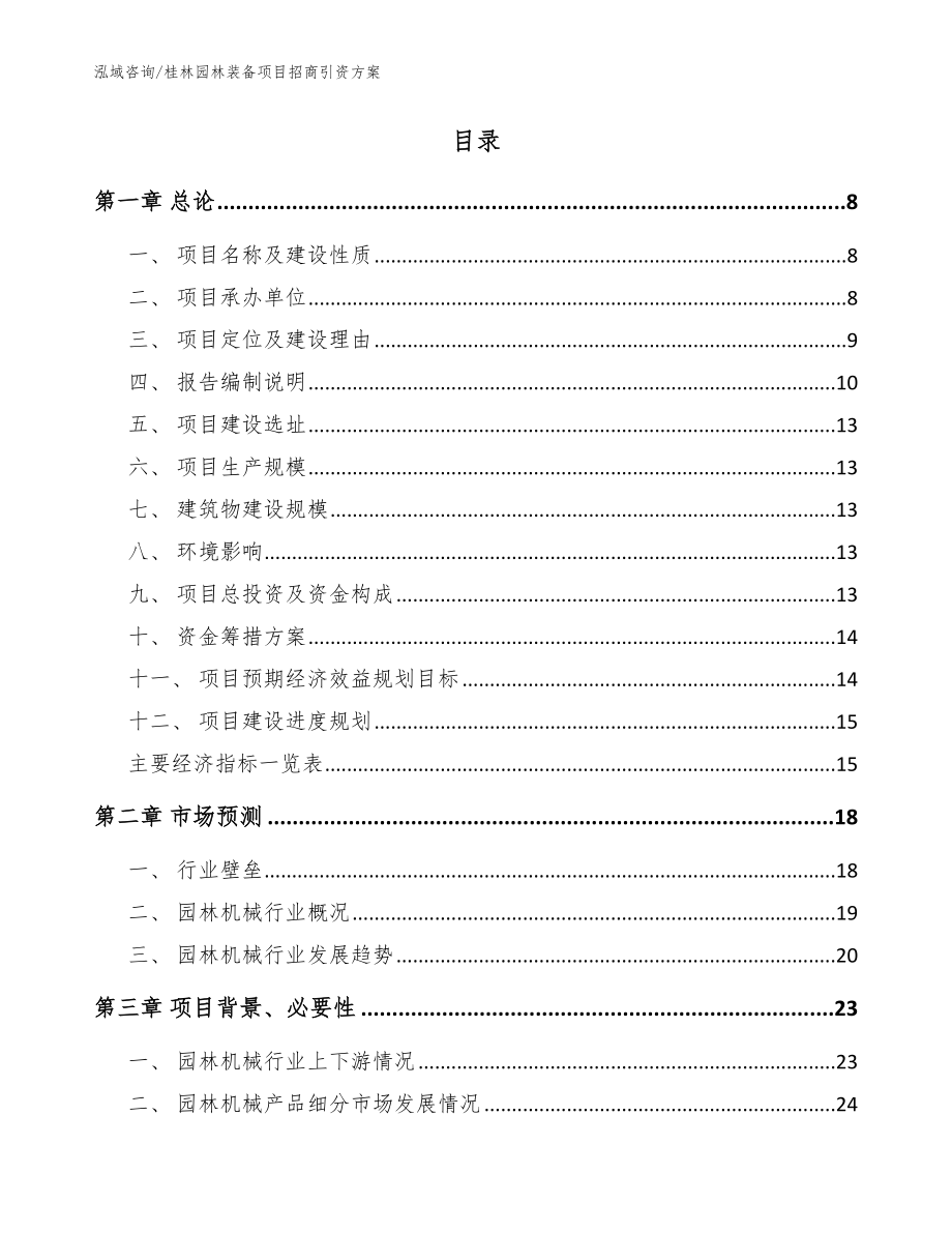 桂林园林装备项目招商引资方案范文_第2页