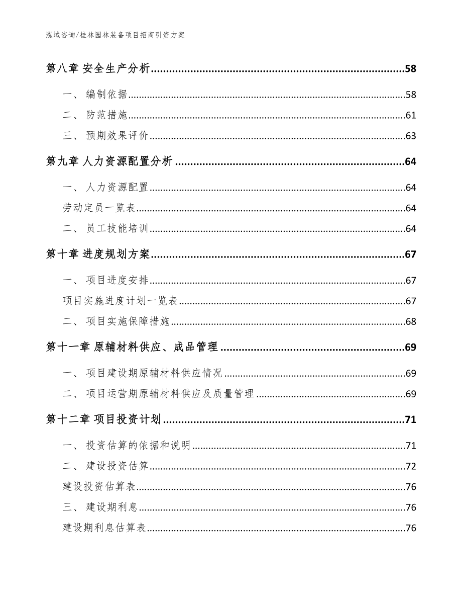 桂林园林装备项目招商引资方案范文_第4页