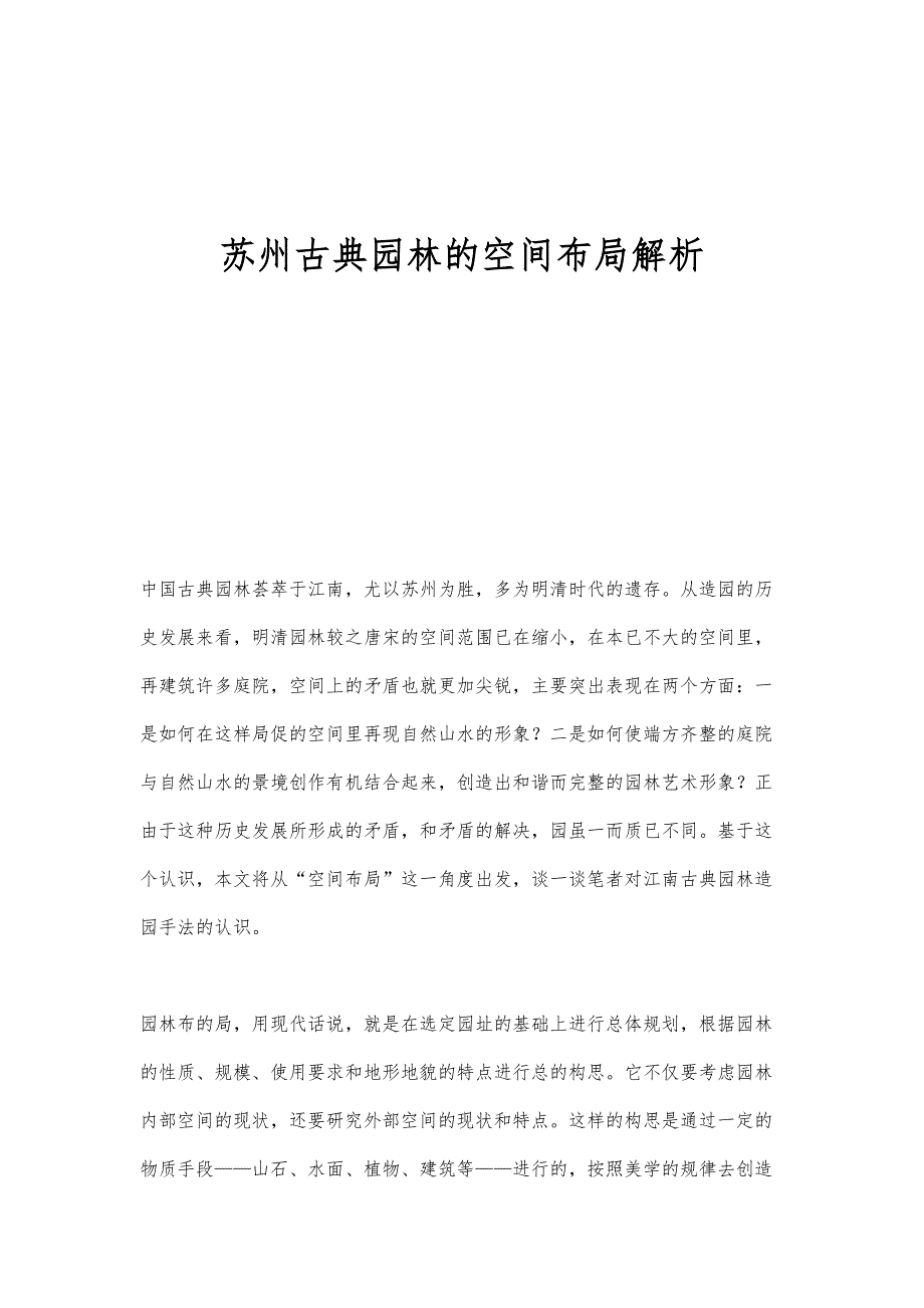 苏州古典园林的空间布局解析_第1页