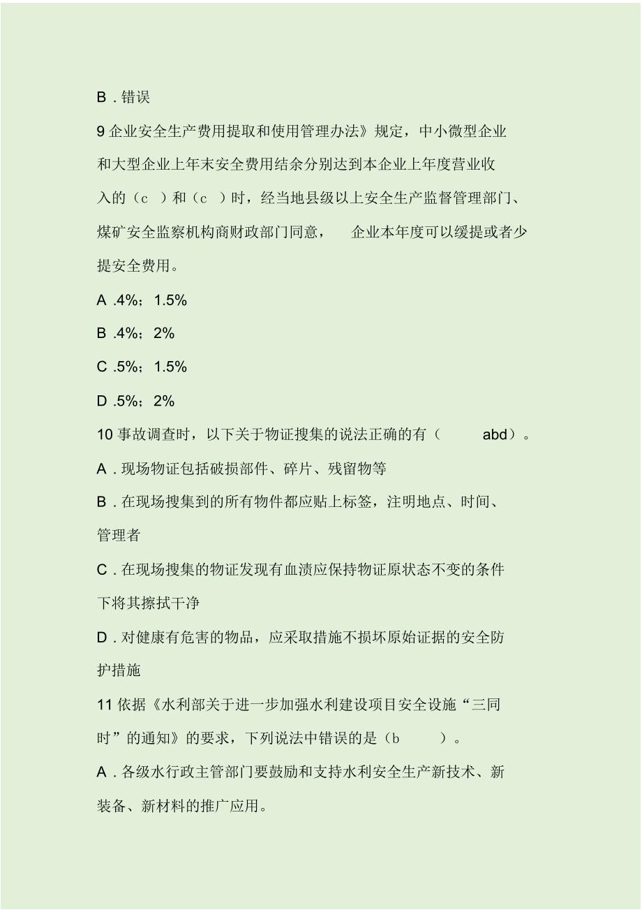 全国水利安全生产知识竞赛部分题库答案终版_第3页