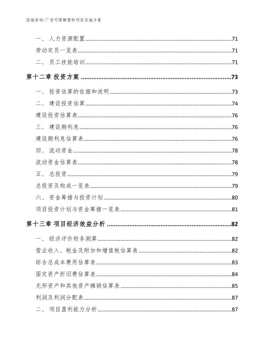 广安可降解塑料项目实施方案_第5页