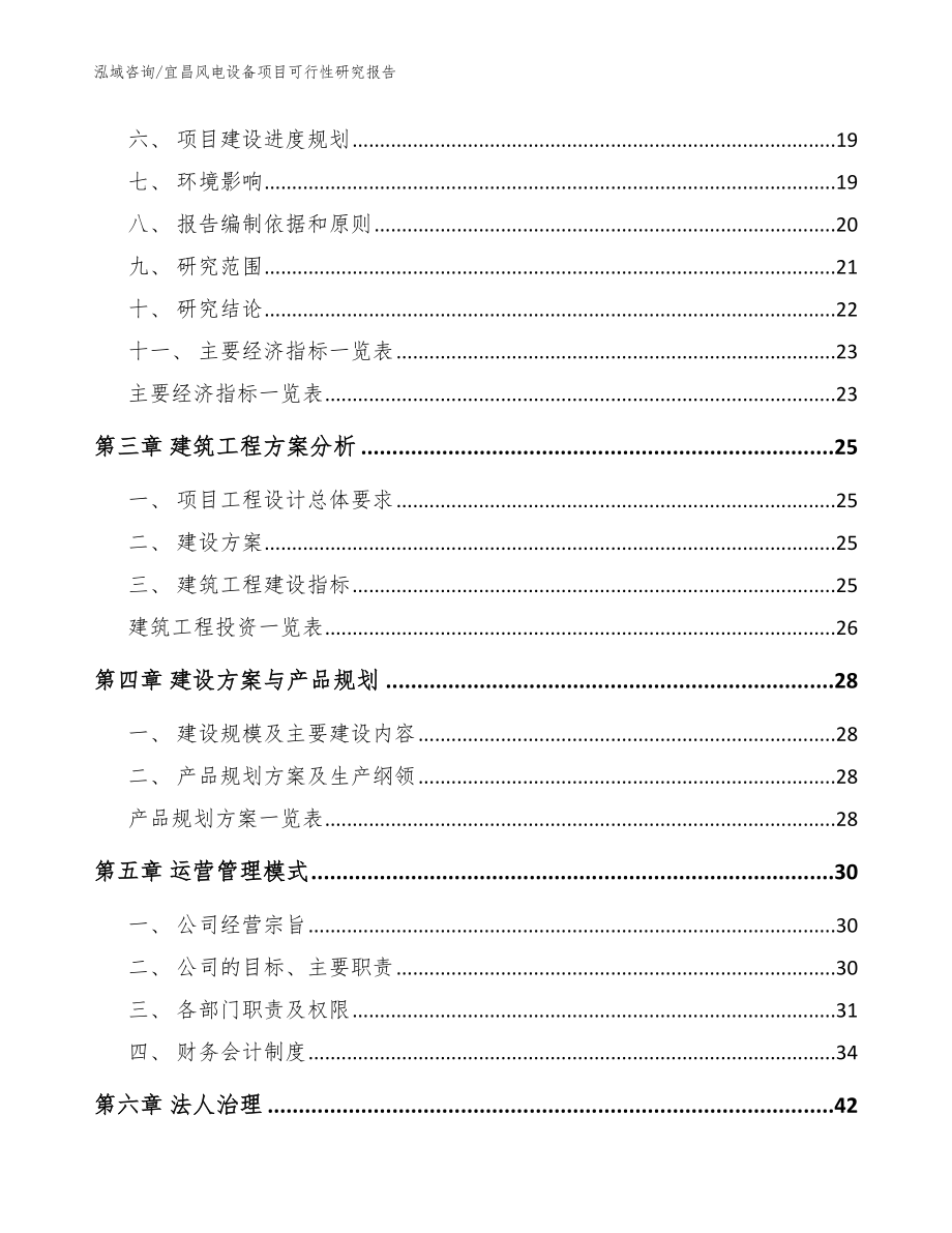 宜昌风电设备项目可行性研究报告_第4页