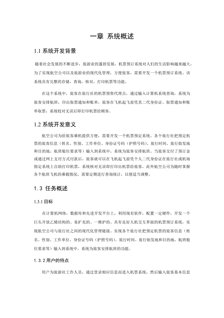 机票预订管理规定系统数据库_第4页