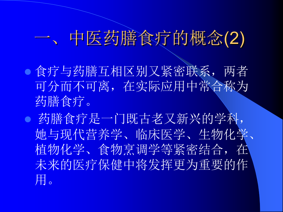 《中医药膳食疗》PPT课件_第3页