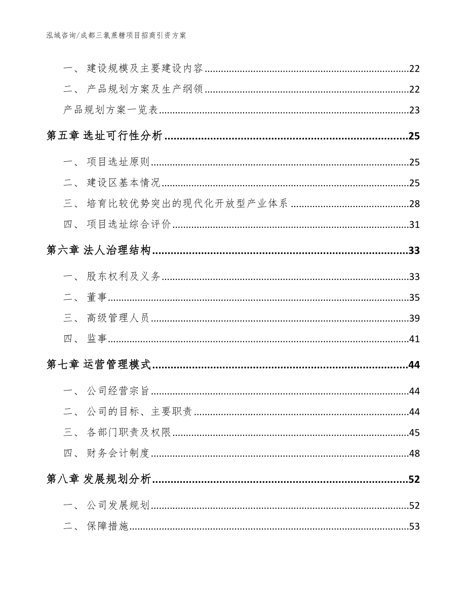 成都三氯蔗糖项目招商引资方案【参考模板】_第2页