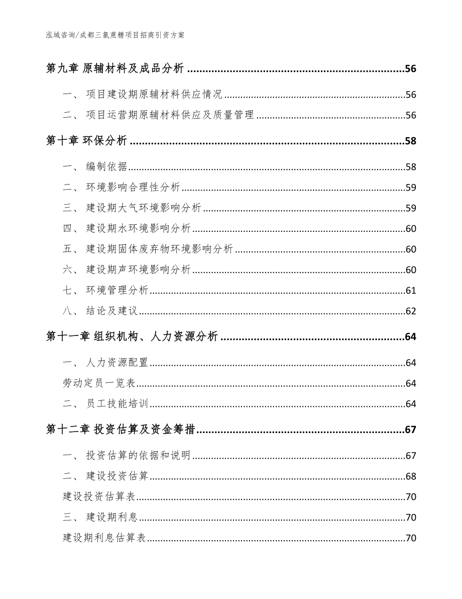 成都三氯蔗糖项目招商引资方案【参考模板】_第3页