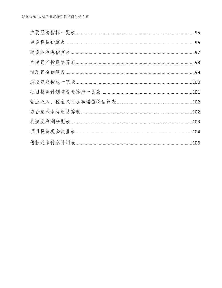 成都三氯蔗糖项目招商引资方案【参考模板】_第5页