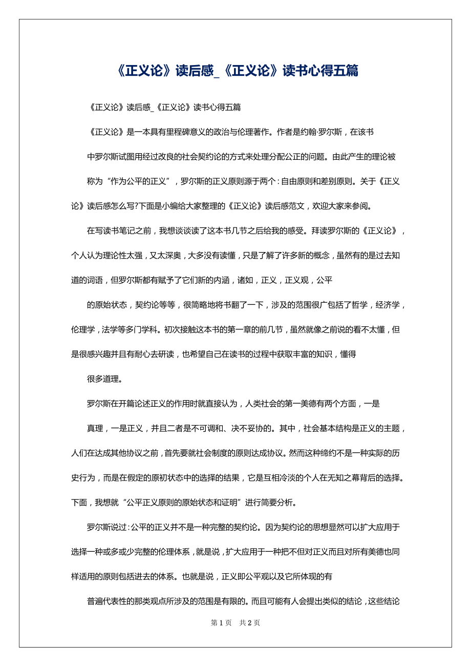 《正义论》读后感_《正义论》读书心得五篇_第1页