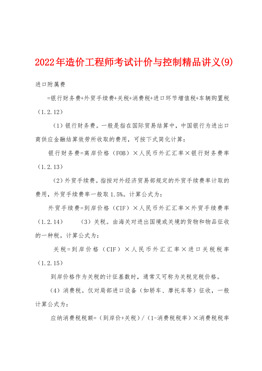 2022年造价工程师考试计价与控制精品讲义(9)_第1页