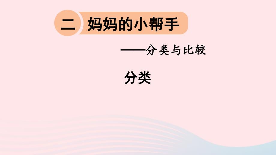 一年级数学上册 二 妈妈的小帮手——分类与比较 信息窗1 分类名师公开课省级获奖课件 青岛版六三制_第1页
