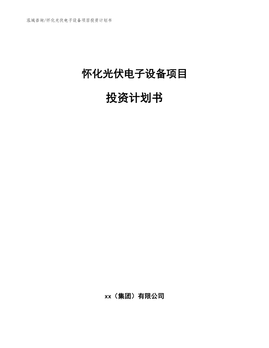 怀化光伏电子设备项目投资计划书【参考模板】_第1页