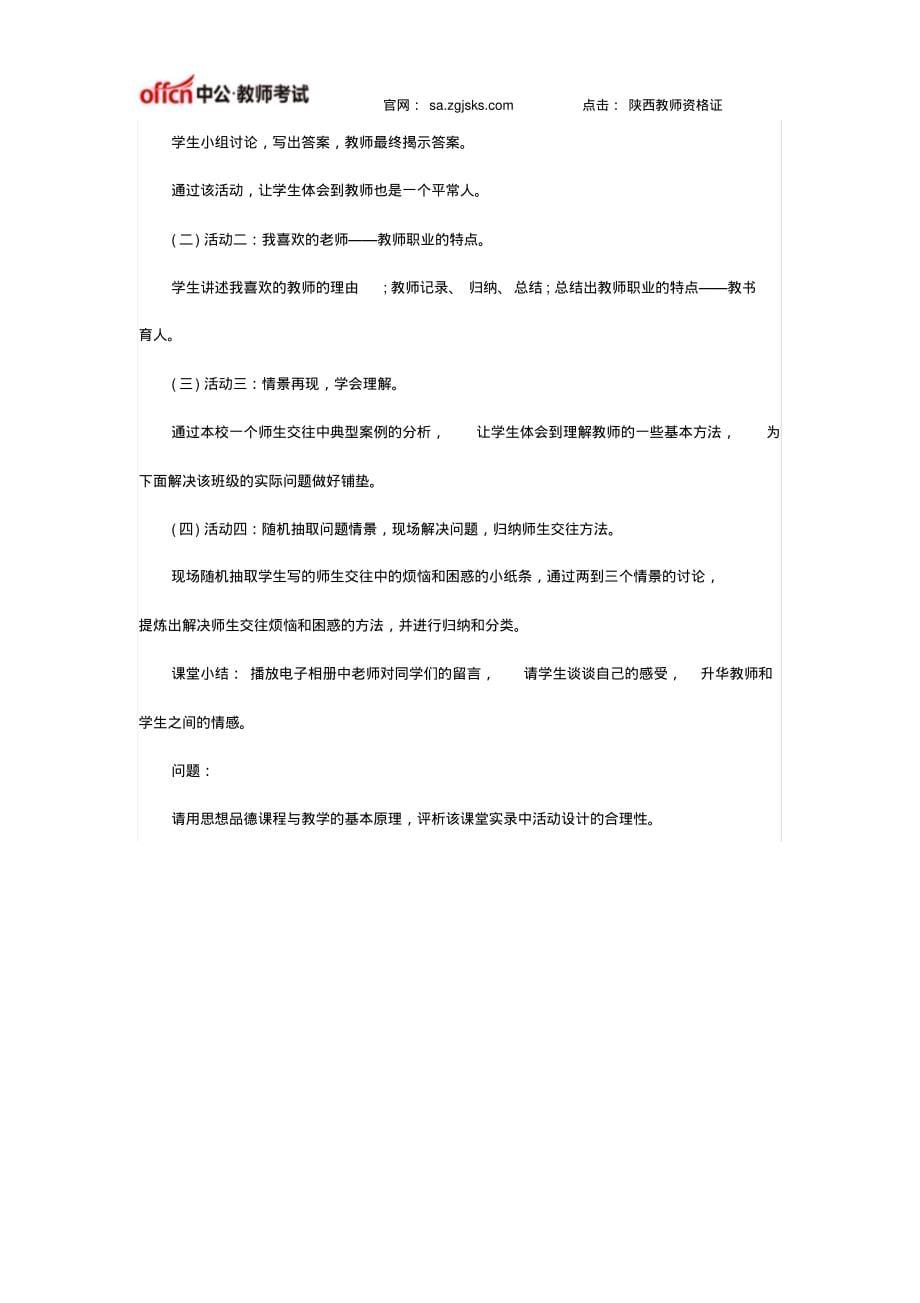 陕西教师资格证国考《思想品德学科知识与教学能力》(初级中学)笔试大纲资料_第5页