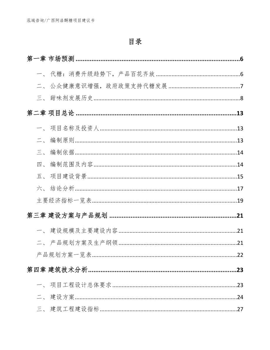 广西阿洛酮糖项目建议书_第1页