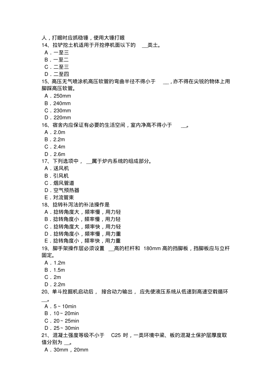 陕西省安全员B证考试试题归纳_第3页