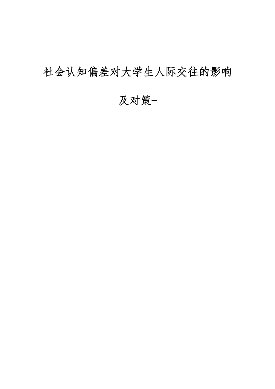 社会认知偏差对大学生人际交往的影响及对策-第1篇_第1页