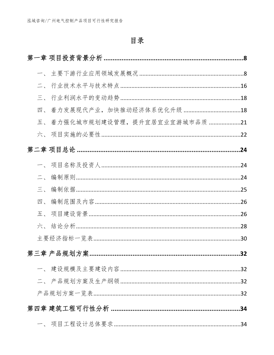 广州电气控制产品项目可行性研究报告（参考范文）_第2页