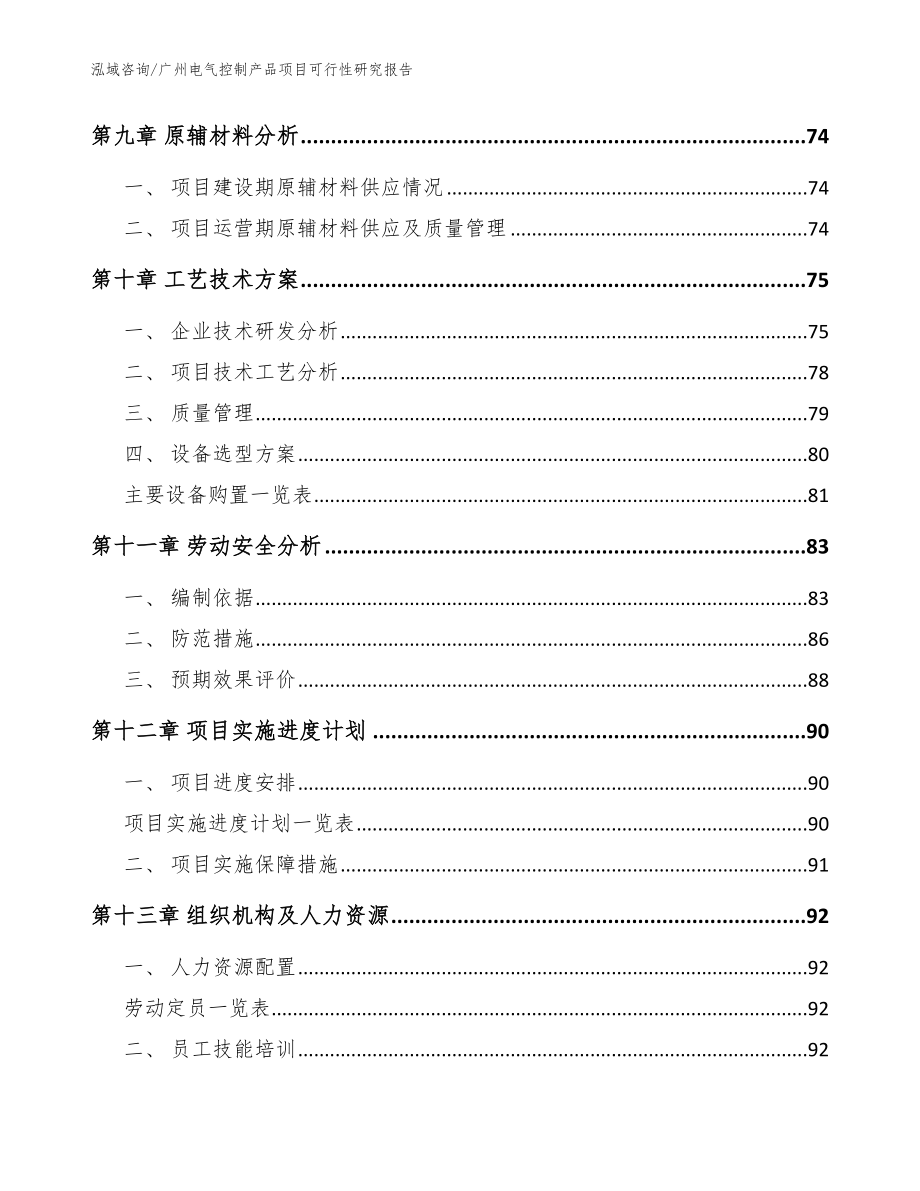 广州电气控制产品项目可行性研究报告（参考范文）_第4页