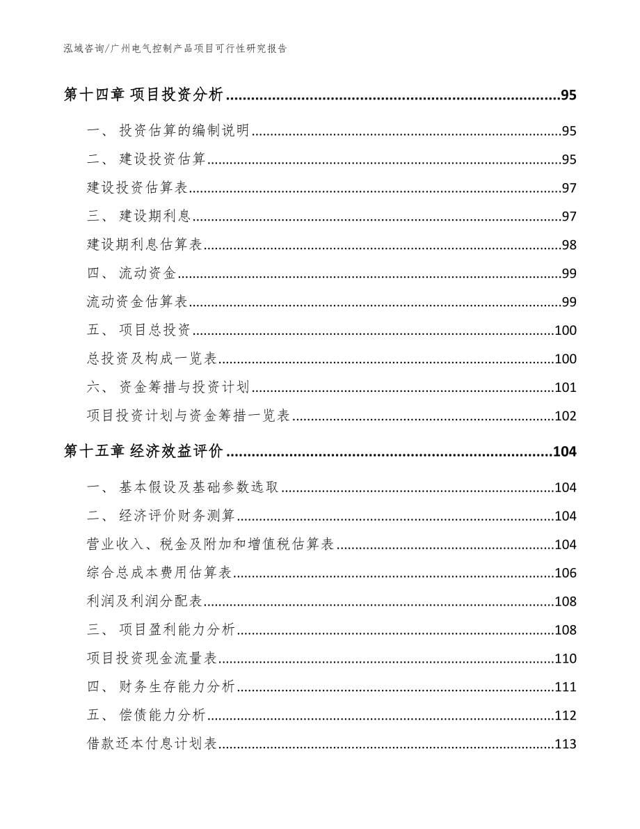 广州电气控制产品项目可行性研究报告（参考范文）_第5页